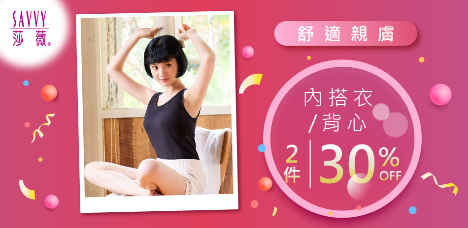 華歌爾集團 家居服、蘭姿2件30%OFF