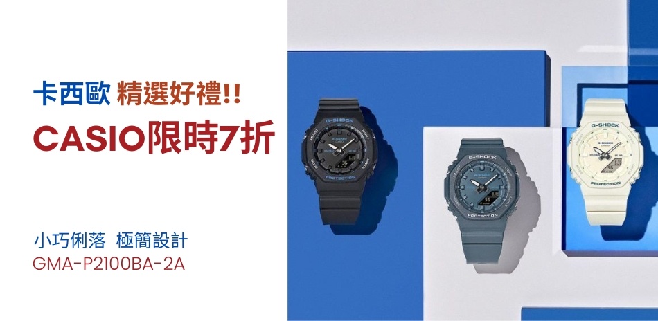CASIO 卡西歐 精選好禮 結帳 7折