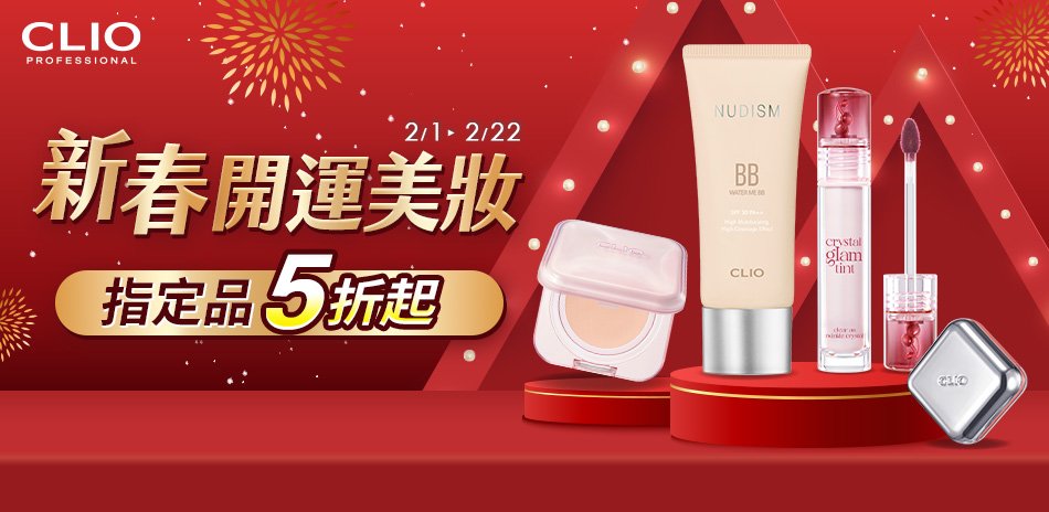 CLIO 下殺主打品5折