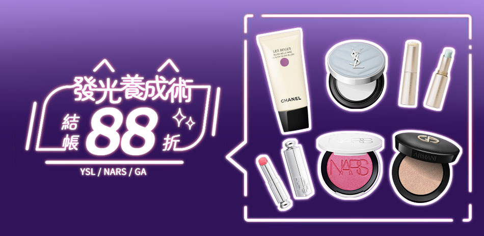 發光養成術★YSL,NARS,GA▼結帳88折