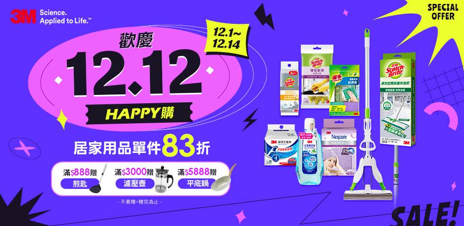 3M居家用品 歡慶1212 享83折