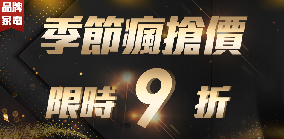 季節瘋搶價限時9折