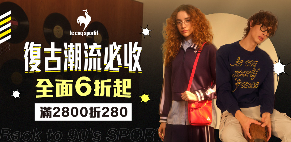 法國公雞 復古潮流必收 滿2800折280