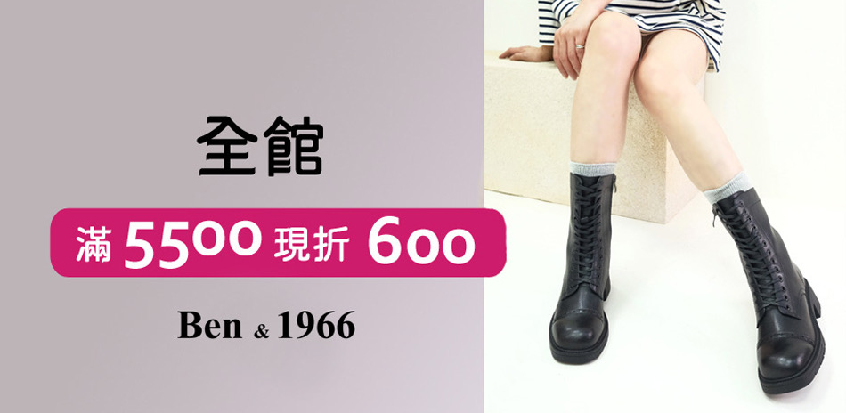 Ben&1966全館滿5500現折600