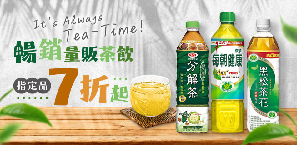 暢銷量販茶飲指定品 7折起