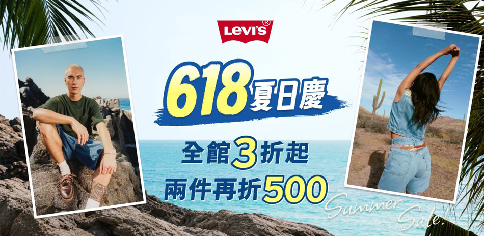 LEVIS 全面3折起 任二件折500