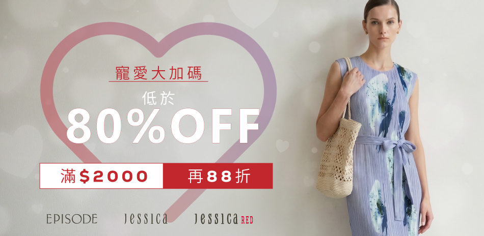 JESSICA 寵愛大加碼.滿額享88折