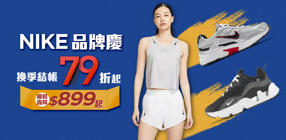 NIKE 品牌慶 結帳79折