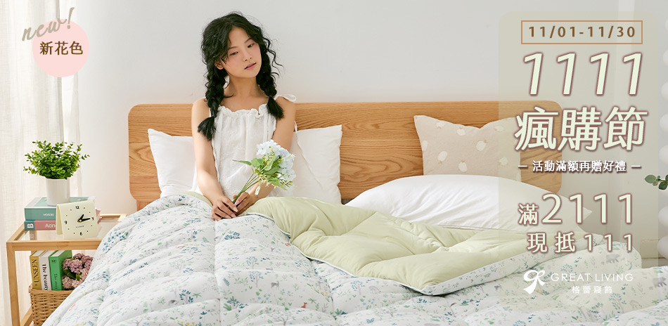 格蕾寢飾-雙11瘋購節 滿$2111再折111
