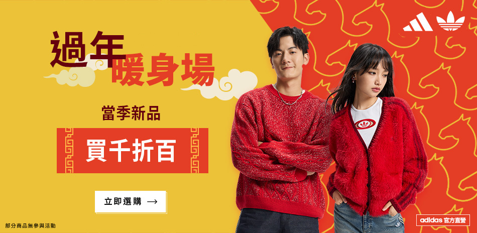 adidas官方當季新品滿千折100(累折)