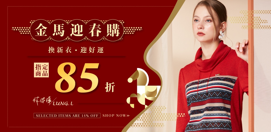  林佳樺LUNG.L 新春換新裝🎇下單85折