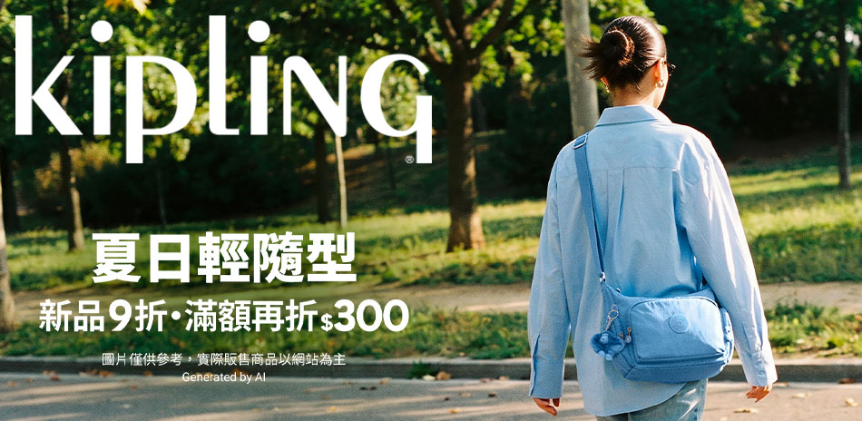 KIPLING 夏日輕隨型 滿3500再折300
