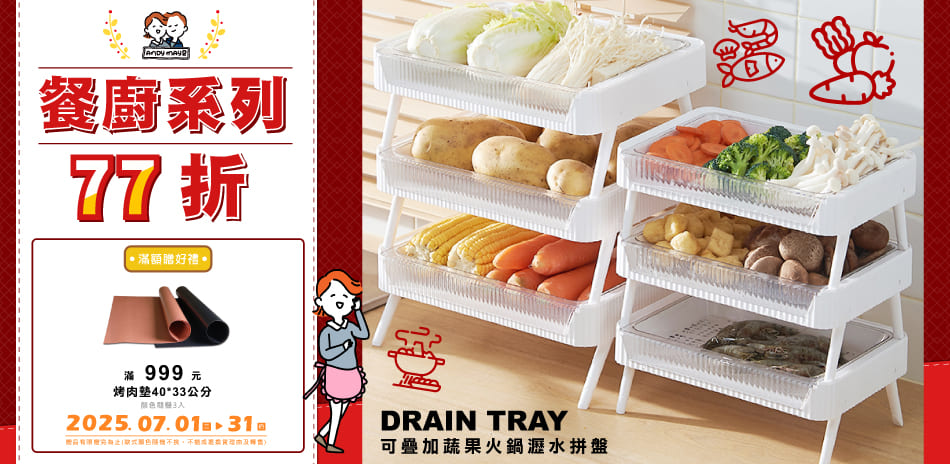 Andymay2餐廚 結帳77折 滿額再贈禮！