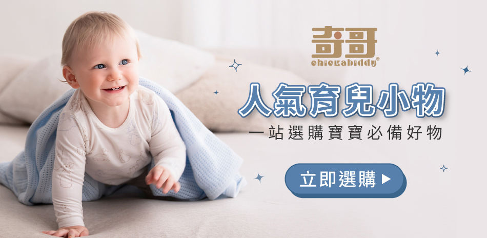 奇哥專櫃，滿599免運費，滿額贈好禮