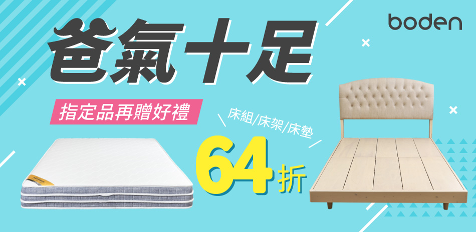 Boden 爸氣十足 全館結帳64折