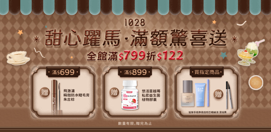 1028甜心躍馬！全館滿$799折122