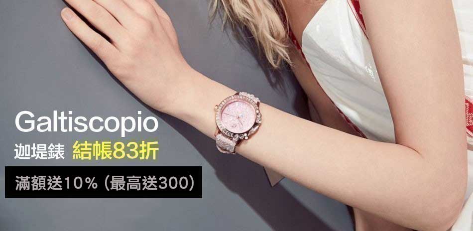 Galtiscopio 迦堤錶結帳83折