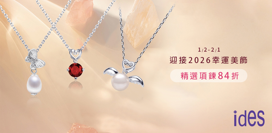ides 迎新幸運美飾 精選項鍊84折