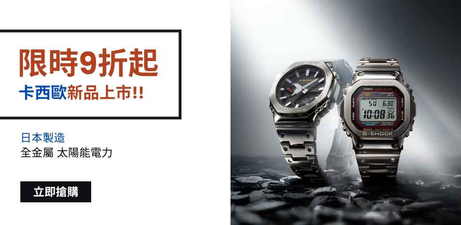 CASIO 卡西歐 概念店商品 結帳9折