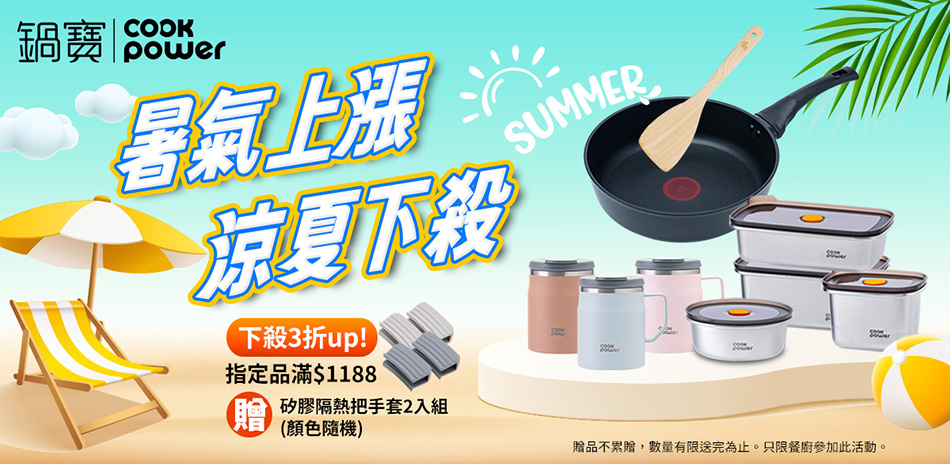 鍋寶 暑氣上漲 涼夏下殺3折up！指定滿額再贈禮