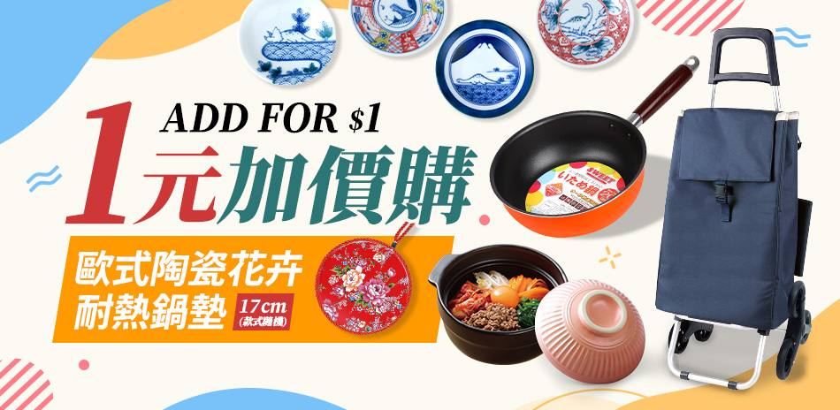 聯合餐廚品牌 1元加價歐式陶瓷耐熱鍋墊