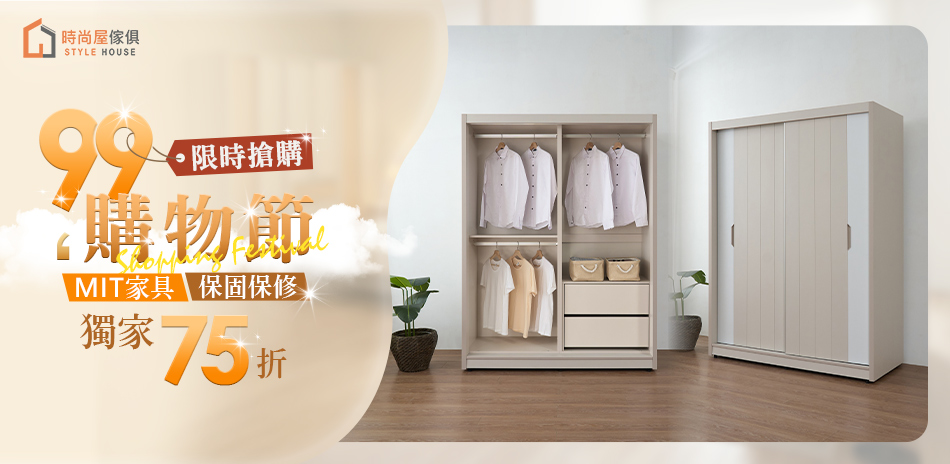 時尚屋 夏日居家提案 結帳75折