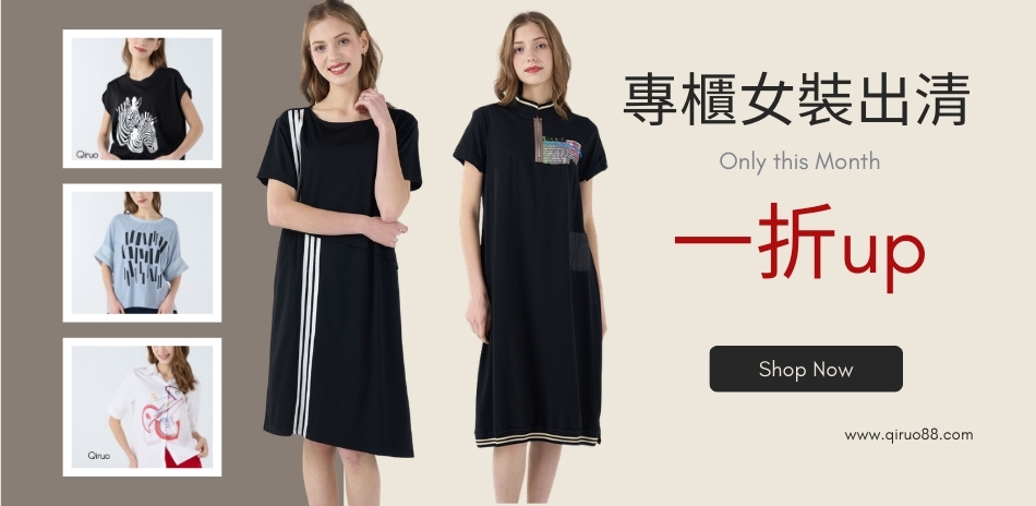 Qiruo專櫃精品女裝出清1折起