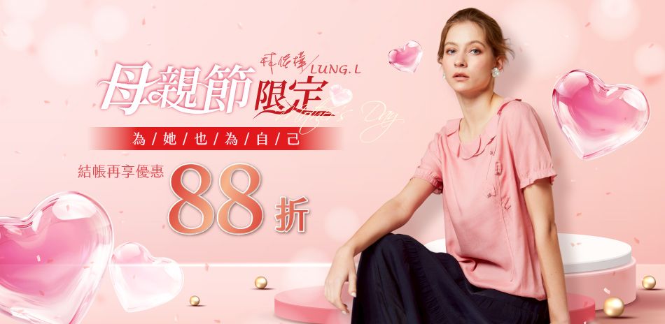 LUNG.L林佳樺 母親節限定💝享88折優惠