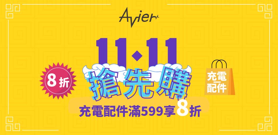 【Avier】充電器/充電線材▼滿599打8折