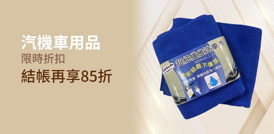 汽機車用品下殺85折