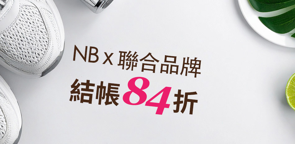 NBx聯合品牌 結帳84折