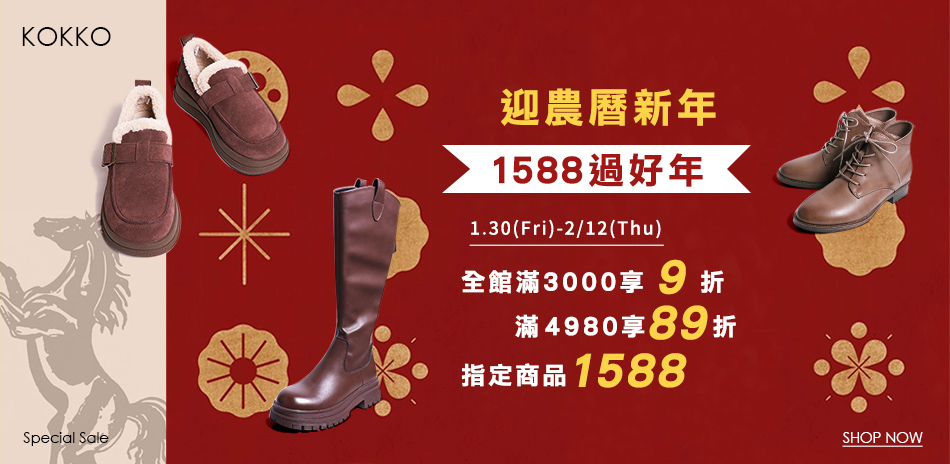 KOKKO 喜氣迎新年1588起滿額再享89折