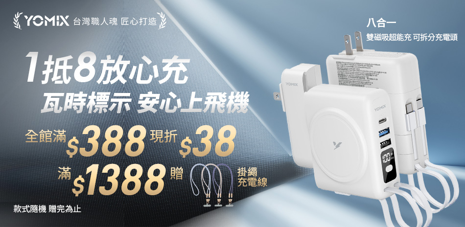 3月YOMIX全品牌滿388現折38元