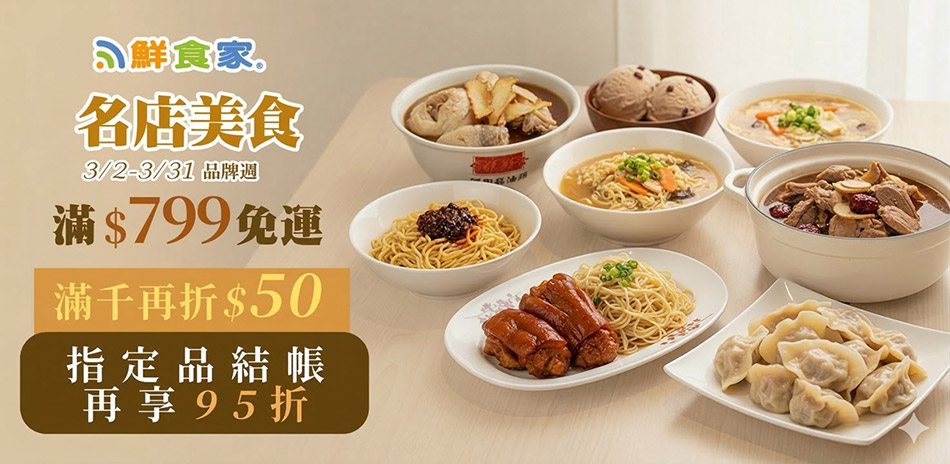 鮮食家名店美食799免運 加碼滿千現折$50 !