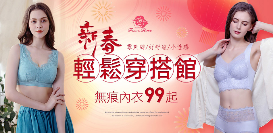 無痕內衣99起 新春輕鬆穿搭館