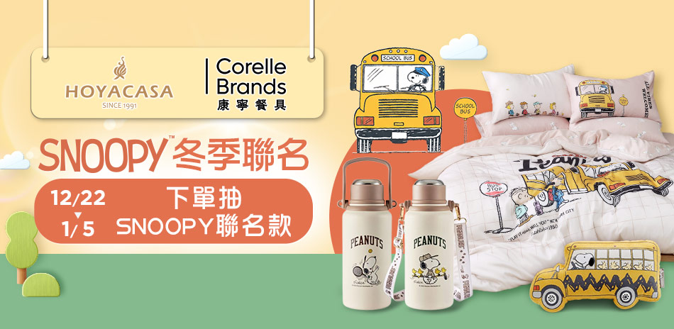 HOYACASA x 康寧 冬季史努比寢具聯名