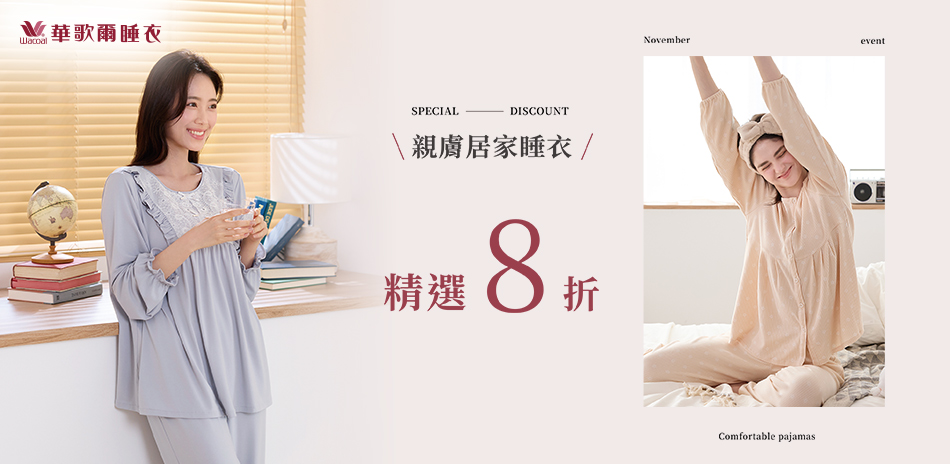 華歌爾集團 親膚睡衣6折起