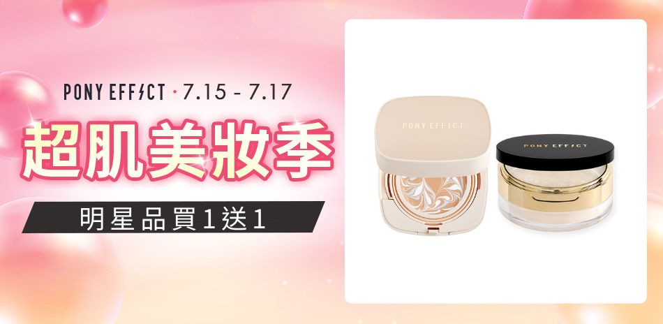 PONY EFFECT 人氣商品買1送1