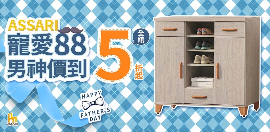 ASSARI 寵愛88全館5折起 結帳再享85折