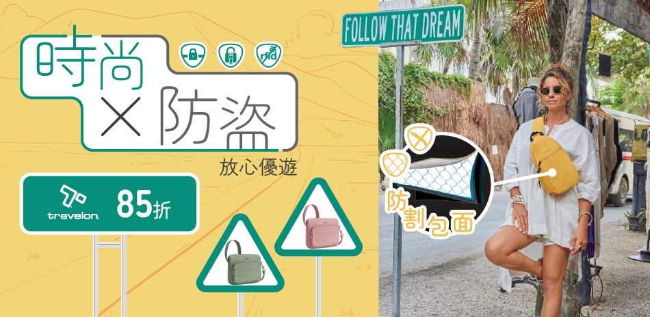 travelon 時尚防盜 放心優遊 85折