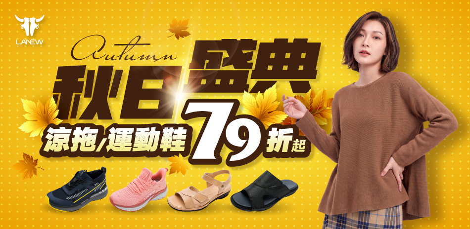 LA NEW 秋日盛典 指定商品79折起