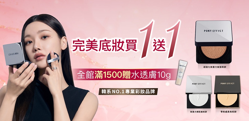 PONY EFFECT 買1送1