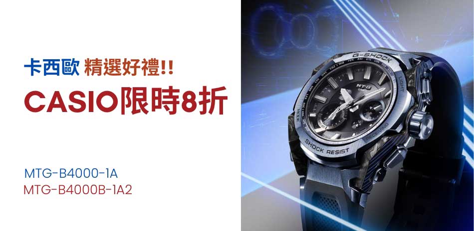 CASIO 卡西歐 精選好禮 結帳8折