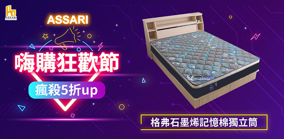 ASSARI 嗨購狂歡節5折起 結帳再享85折