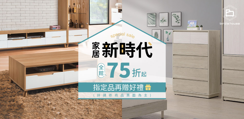 柏蒂家居 家居新時代 全館結帳75折