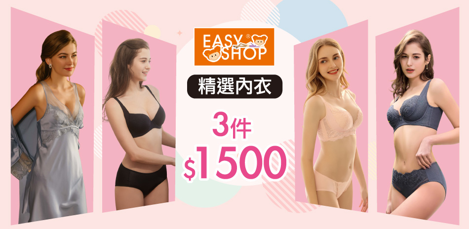 EASY SHOP-精選特賣 內衣3件$1500