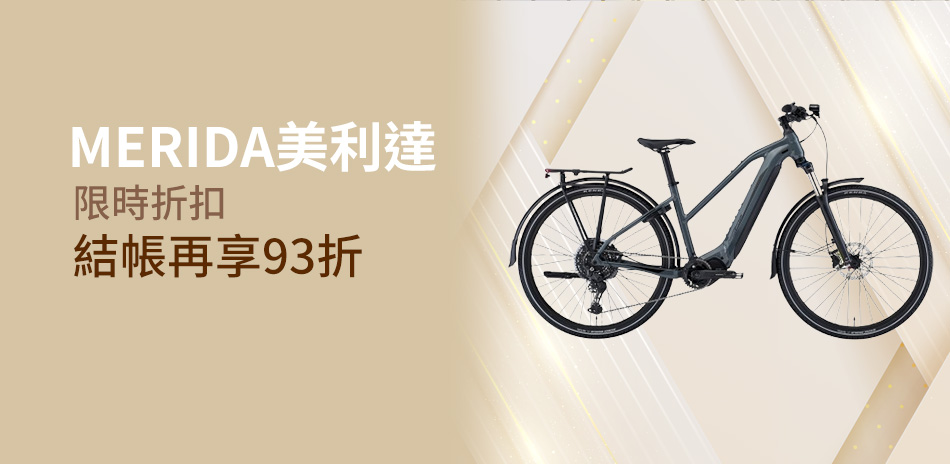 美利達自行車雙12買越多省越多