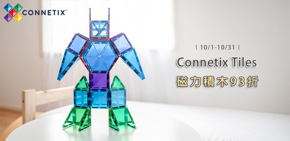 Connetix全系列93折