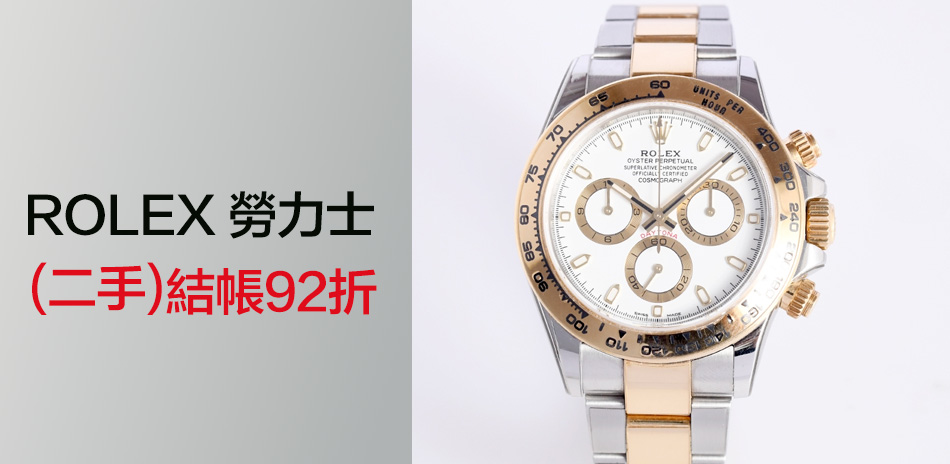 (二手)世界名錶結帳92折