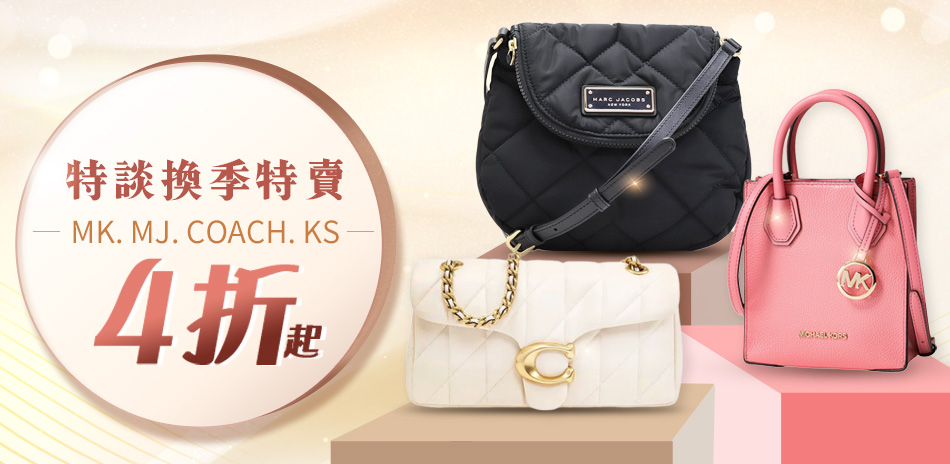 MKx美系Outlet 換季特賣4折起